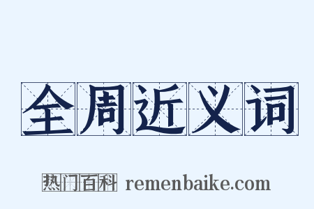全周近义词是什么意思的图片